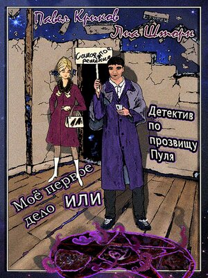 cover image of Моё первое дело, или Детектив по прозвищу Пуля